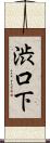 渋口下 Scroll