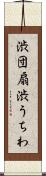 渋団扇 Scroll