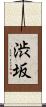 渋坂 Scroll
