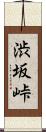 渋坂峠 Scroll