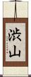 渋山 Scroll