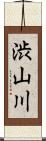 渋山川 Scroll