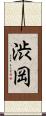 渋岡 Scroll