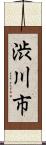 渋川市 Scroll