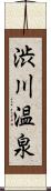 渋川温泉 Scroll