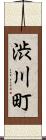 渋川町 Scroll