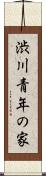 渋川青年の家 Scroll