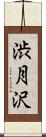 渋月沢 Scroll