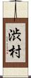 渋村 Scroll