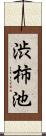 渋柿池 Scroll