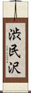 渋民沢 Scroll