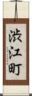 渋江町 Scroll