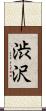 渋沢 Scroll