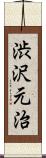 渋沢元治 Scroll