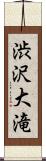 渋沢大滝 Scroll