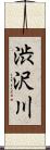 渋沢川 Scroll