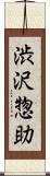 渋沢惣助 Scroll