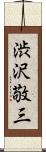 渋沢敬三 Scroll