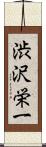 渋沢栄一 Scroll