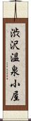 渋沢温泉小屋 Scroll