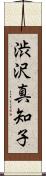 渋沢真知子 Scroll
