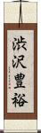 渋沢豊裕 Scroll