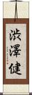 渋澤健 Scroll