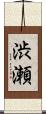 渋瀬 Scroll