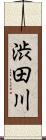 渋田川 Scroll