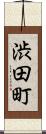 渋田町 Scroll