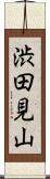 渋田見山 Scroll