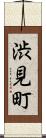 渋見町 Scroll