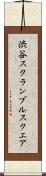 渋谷スクランブルスクエア Scroll
