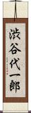 渋谷代一郎 Scroll