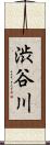 渋谷川 Scroll