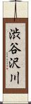 渋谷沢川 Scroll