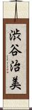 渋谷治美 Scroll