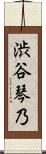 渋谷琴乃 Scroll