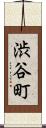 渋谷町 Scroll