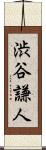 渋谷謙人 Scroll
