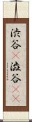渋谷(P) Scroll