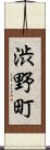 渋野町 Scroll