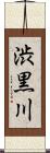 渋黒川 Scroll
