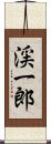 渓一郎 Scroll