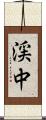 渓中 Scroll