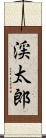 渓太郎 Scroll