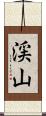 渓山 Scroll