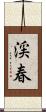 渓春 Scroll