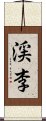 渓李 Scroll