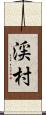 渓村 Scroll